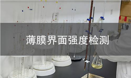 薄膜界面强度检测