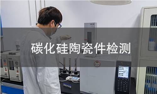 碳化硅陶瓷件检测