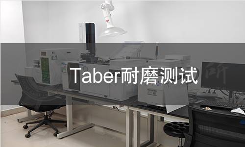 Taber耐磨测试