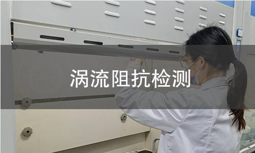 涡流阻抗检测