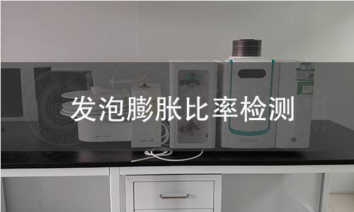 发泡膨胀比率检测