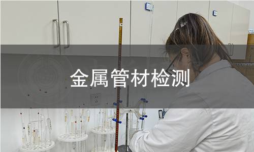 金属管材检测