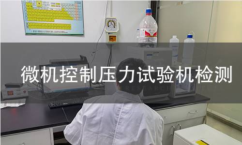 微机控制压力试验机检测