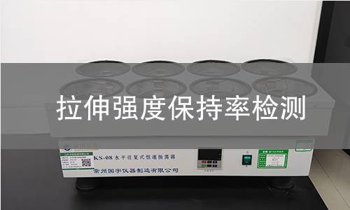拉伸强度保持率检测
