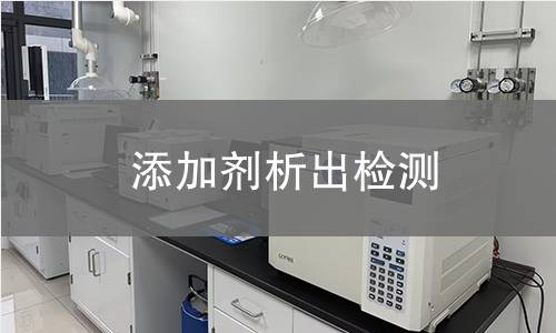 添加剂析出检测