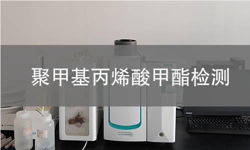 聚甲基丙烯酸甲酯检测