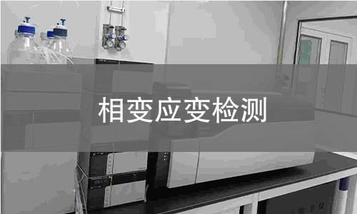 相变应变检测
