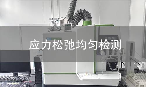 应力松弛均匀检测