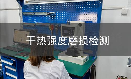 干热强度磨损检测