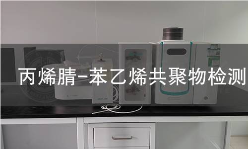 丙烯腈-苯乙烯共聚物检测