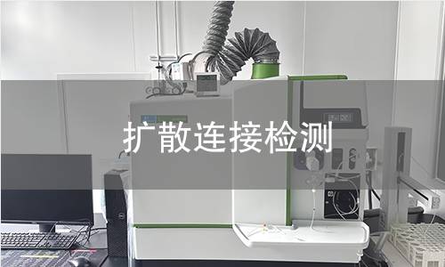 扩散连接检测