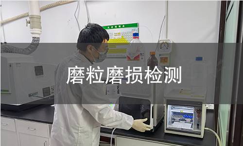 磨粒磨损检测