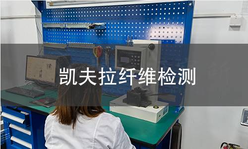 凯夫拉纤维检测