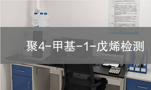聚4-甲基-1-戊烯检测