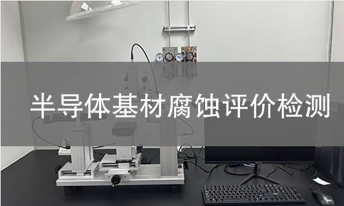 半导体基材腐蚀评价检测