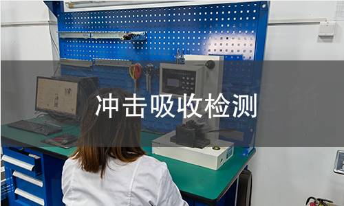 冲击吸收检测