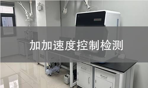 加加速度控制检测