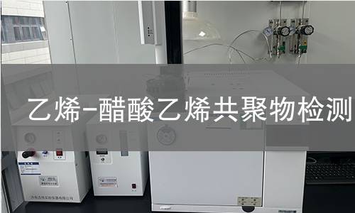 乙烯-醋酸乙烯共聚物检测