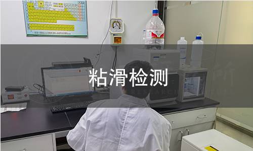 粘滑检测
