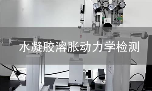 水凝胶溶胀动力学检测