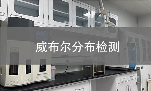 威布尔分布检测