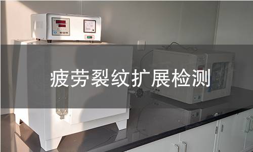 疲劳裂纹扩展检测