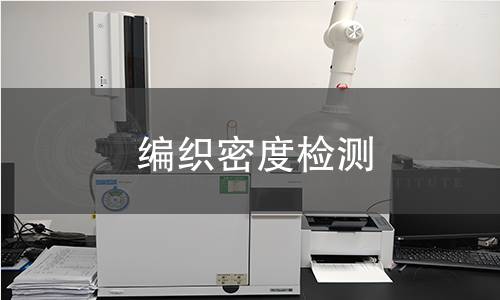 编织密度检测