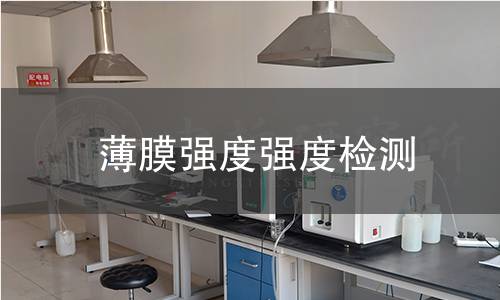 薄膜强度强度检测