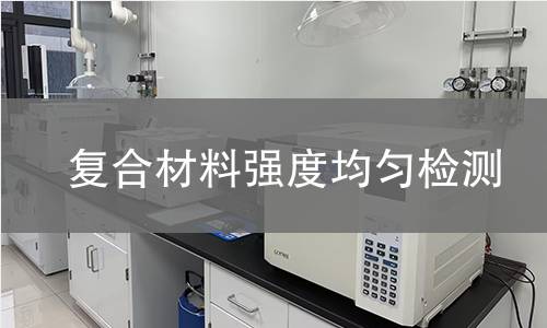 复合材料强度均匀检测