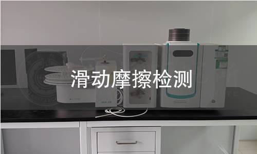滑动摩擦检测