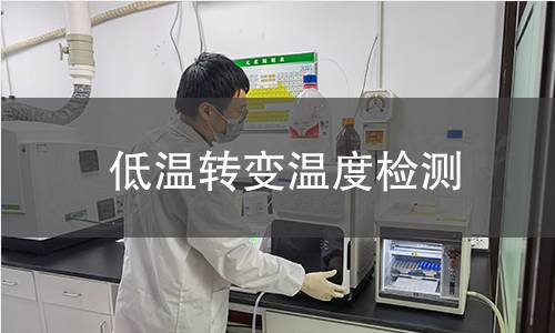 低温转变温度检测