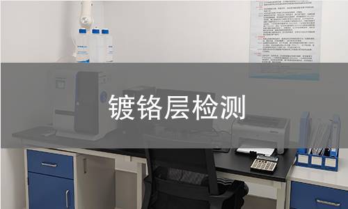 镀铬层检测