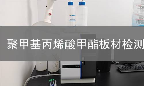聚甲基丙烯酸甲酯板材检测