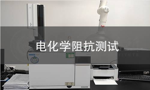 电化学阻抗测试