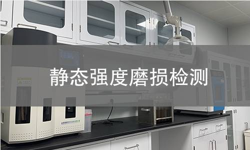 静态强度磨损检测
