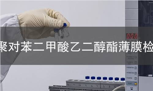 聚对苯二甲酸乙二醇酯薄膜检测