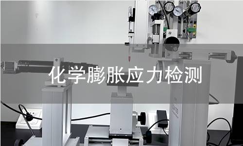 化学膨胀应力检测