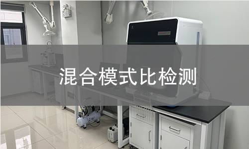 混合模式比检测