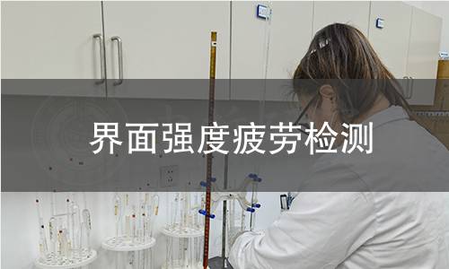 界面强度疲劳检测