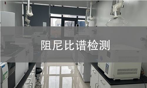 阻尼比谱检测