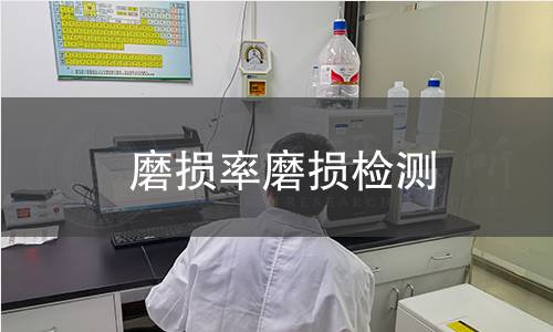 磨损率磨损检测