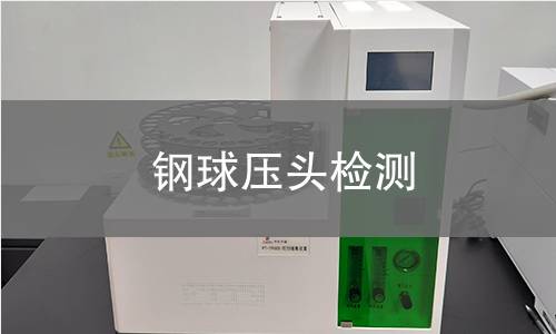 钢球压头检测