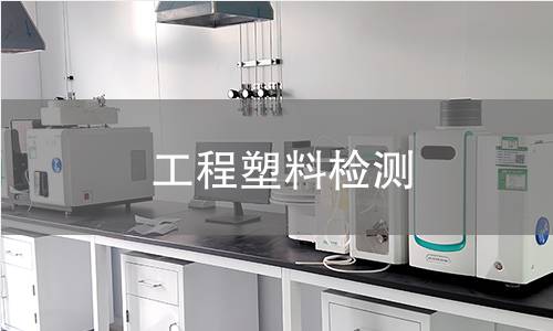 工程塑料检测