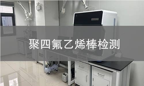 聚四氟乙烯棒检测