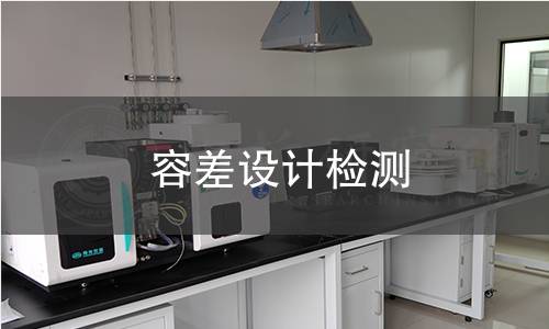 容差设计检测