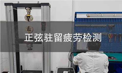 正弦驻留疲劳检测