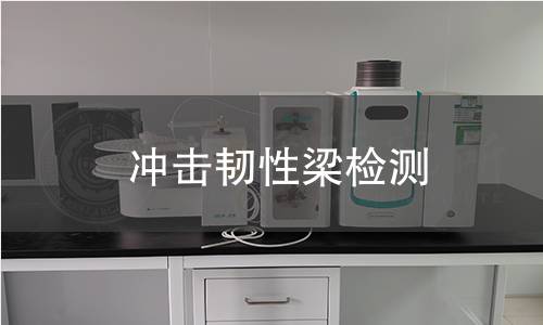 冲击韧性梁检测