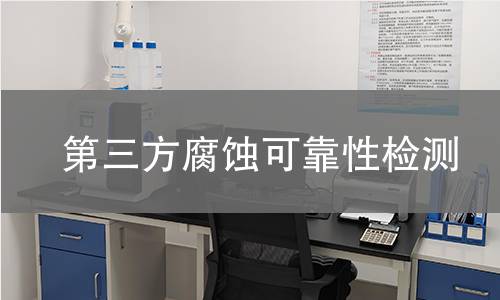 第三方腐蚀可靠性检测
