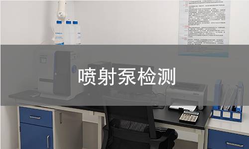 喷射泵检测