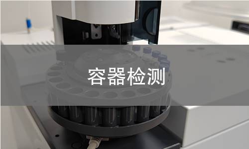 容器检测